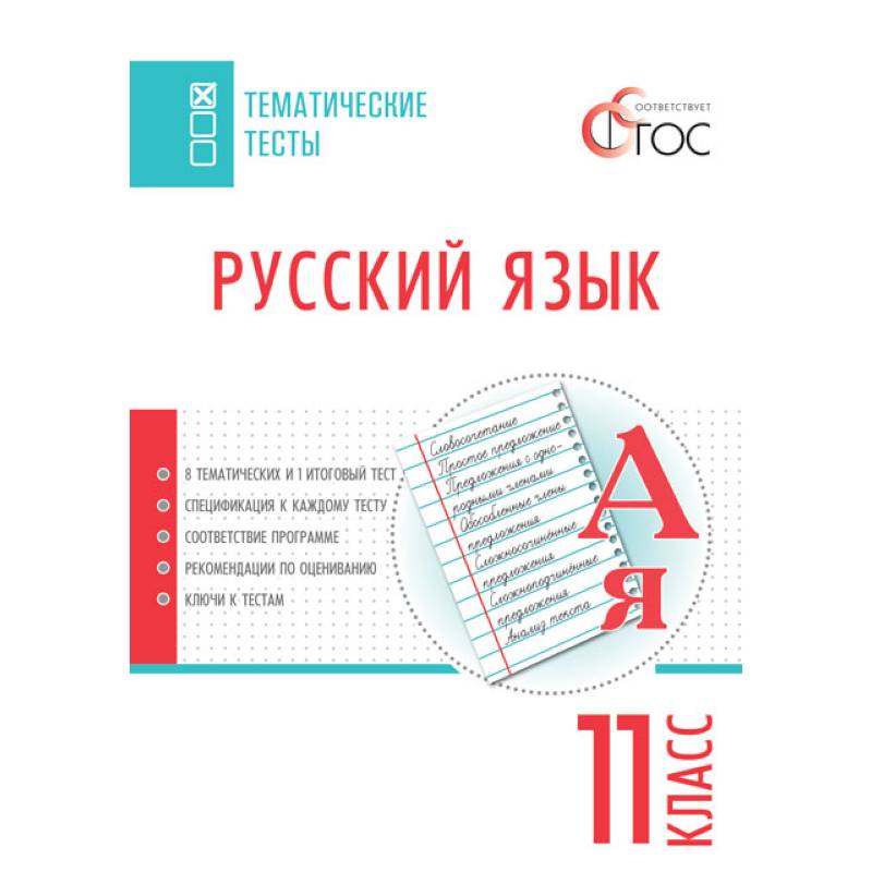 Русский язык. Тематические тесты. 11 класс