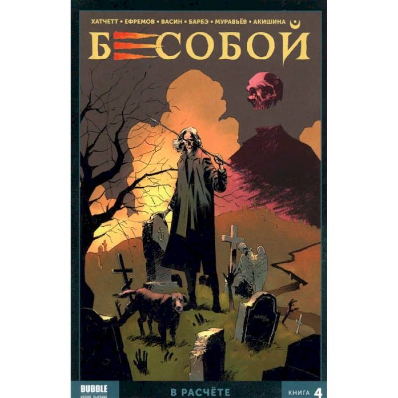 Бесобой. Том 4. В расчёте