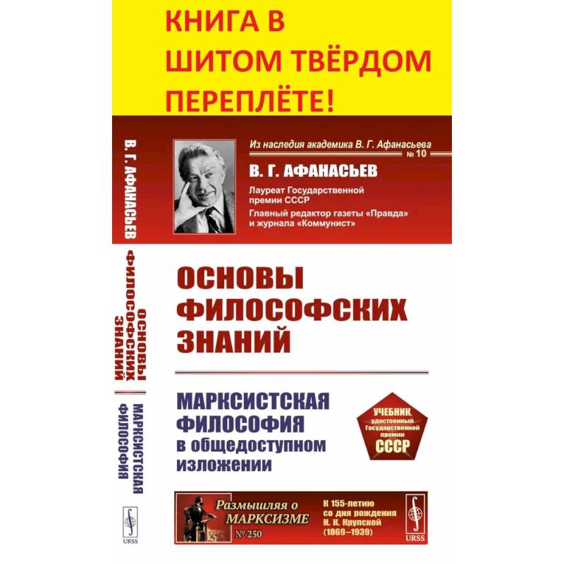 Основы философских знаний. Марксистская философия в общедоступном изложении