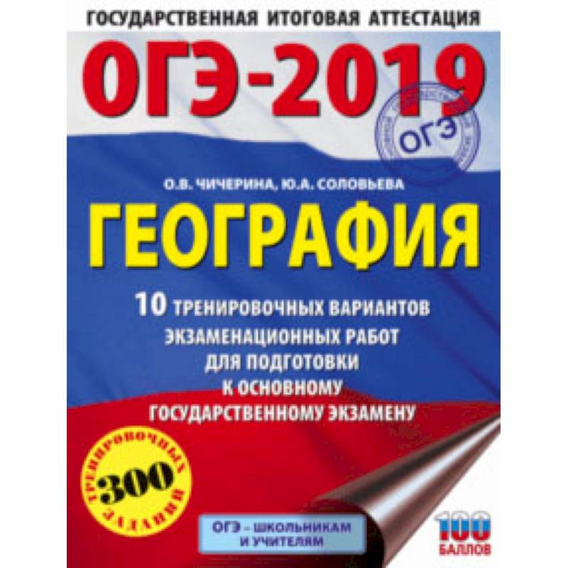 ОГЭ-2019. География. 10 тренировочных экзаменационных вариантов
