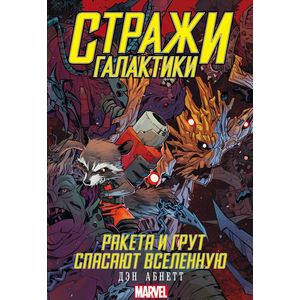 Стражи Галактики: Ракета и Грут спасают Вселенную Стражи Галактики: Ракета и Грут спасают Вселенную