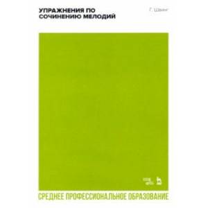 Упражнения по сочинению мелодий. Учебное пособие для СПО