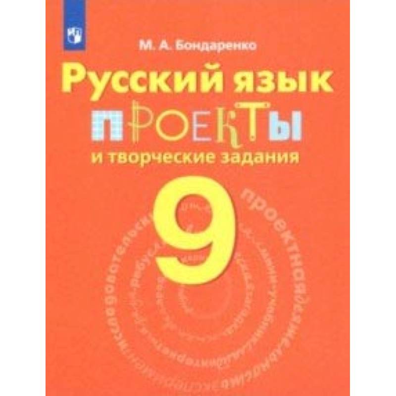 Русский язык. 9 класс. Проекты и творческие задания