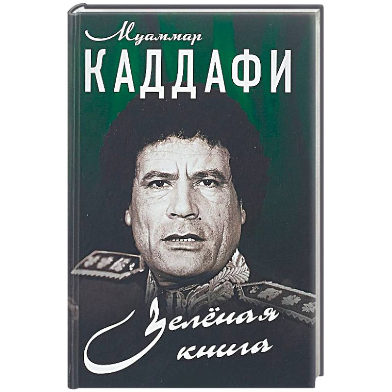 Зеленая книга
