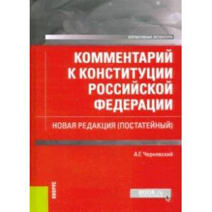 Комментарий к Конституции Российской Федерации. Новая редакция (постатейный)