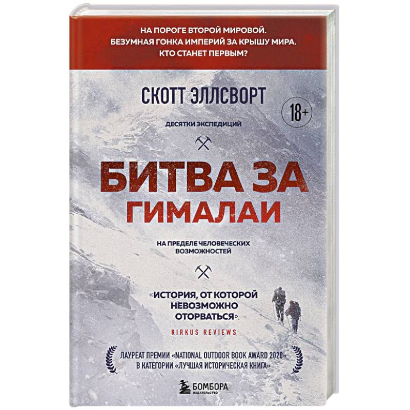 Битва за Гималаи. Безумная гонка империй за крышу мира