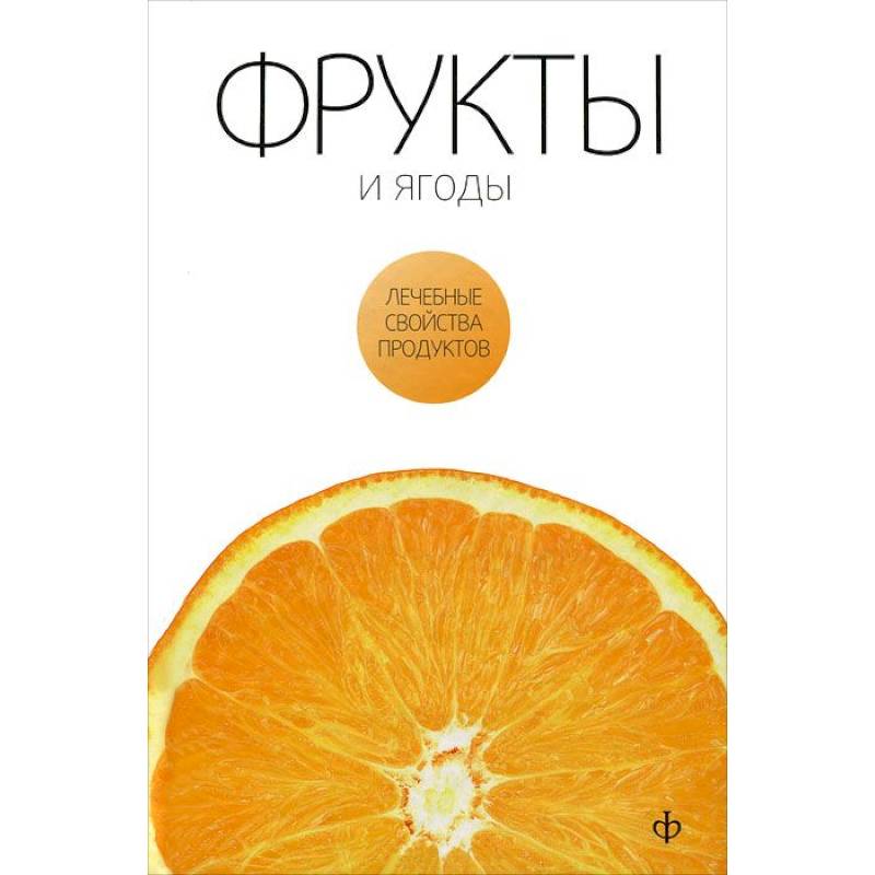 Фрукты и ягоды