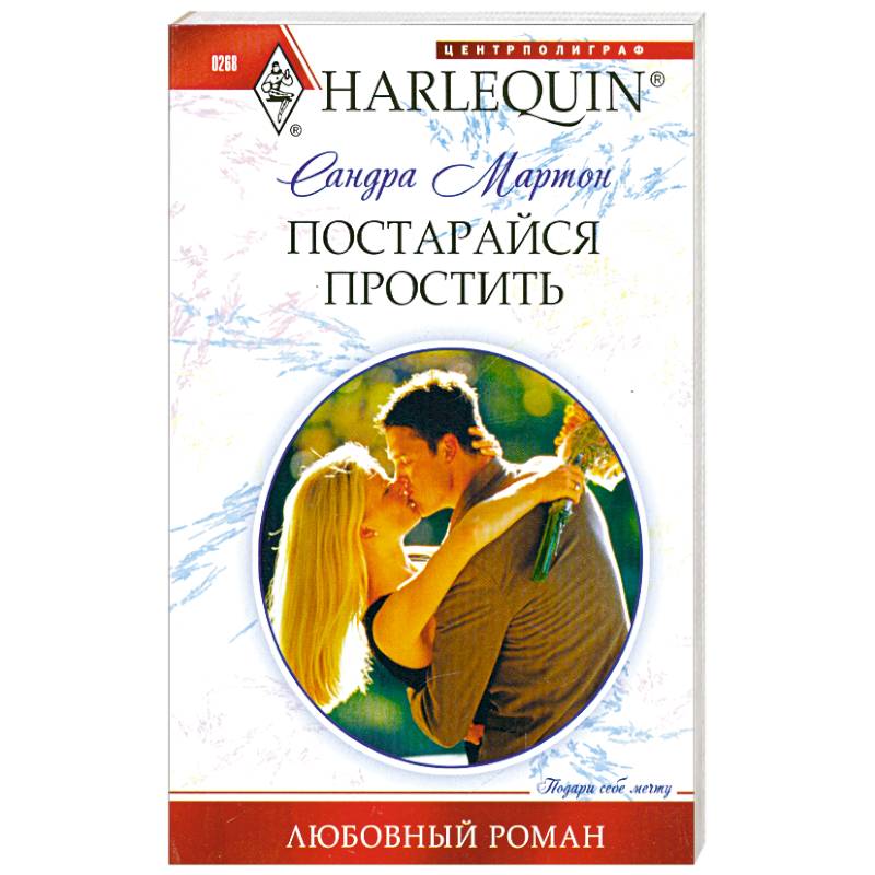 Постарайся простить