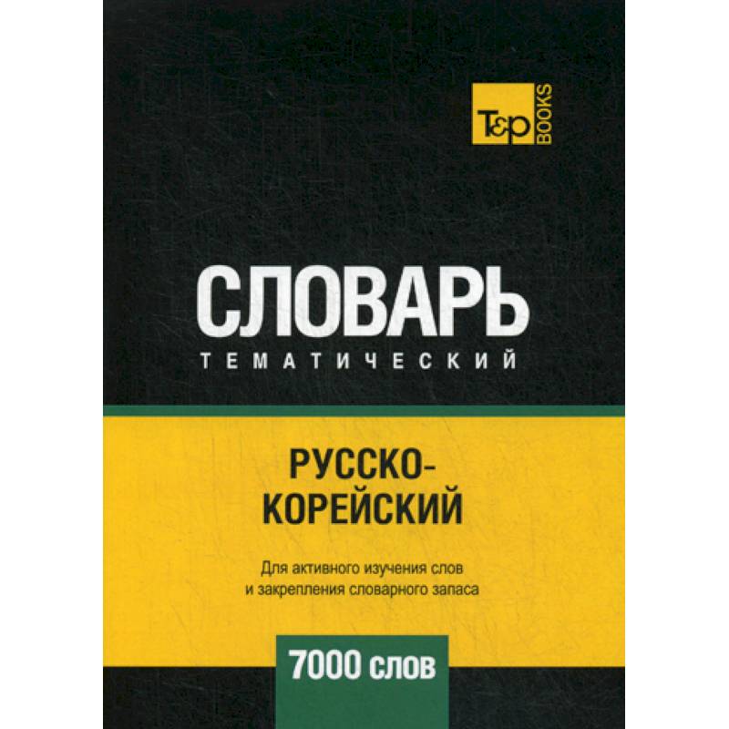 Русско-корейский тематический словарь - 7000 слов Русско-корейский тематический словарь - 7000 слов