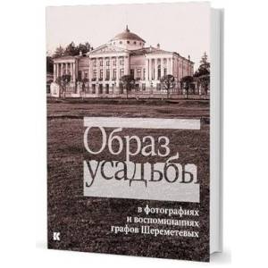 Образ усадьбы в фотографиях и воспоминаниях графов Шереметевых. В собрании музея-усадьбы Останкино