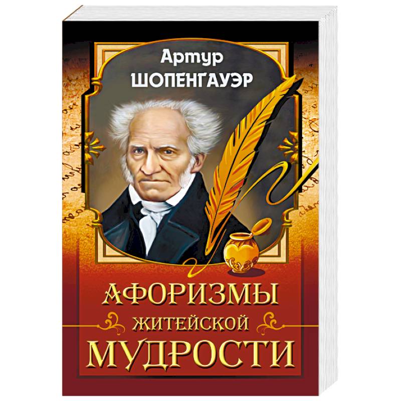 Купить Книгу Афоризмы Житейской Мудрости