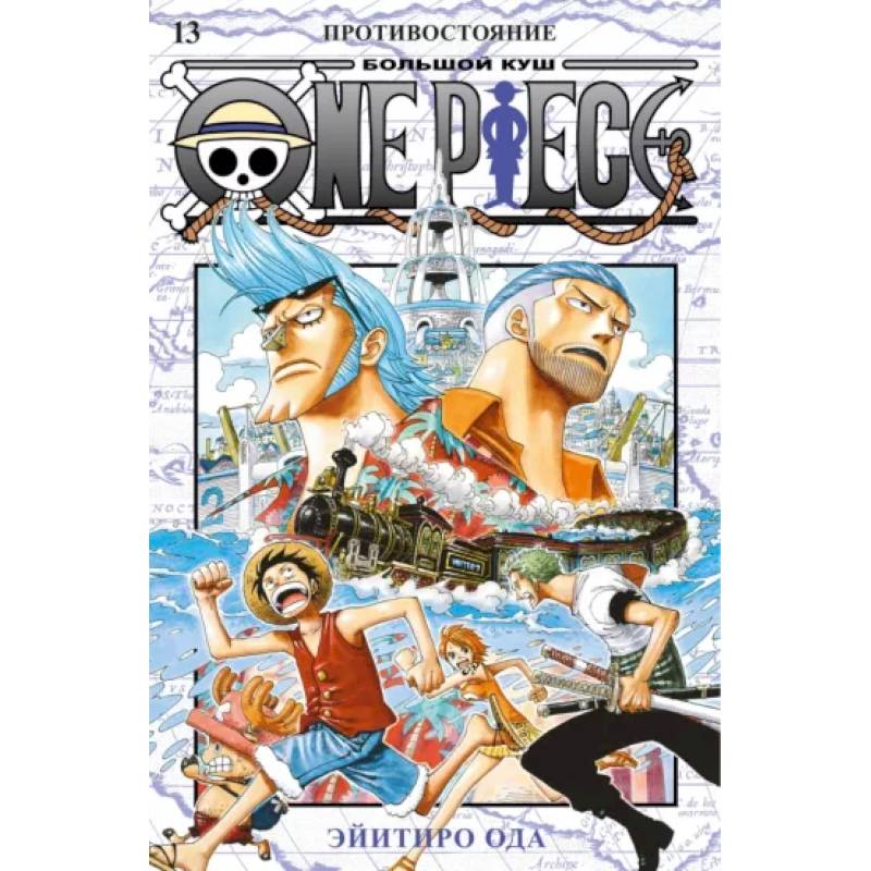 One Piece. Большой куш. 13. Противостояние One Piece. Большой куш. 13. Противостояние
