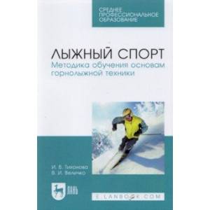 Лыжный спорт. Методика обучения основам горнолыжной техники. Учебное пособие для СПО