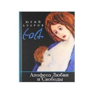 Апофеоз Любви и Свободы