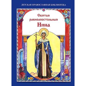 Святая равноапостольная Нина