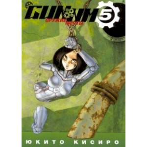 GUNNM. Оружие мечты. Том 5 GUNNM. Оружие мечты. Том 5