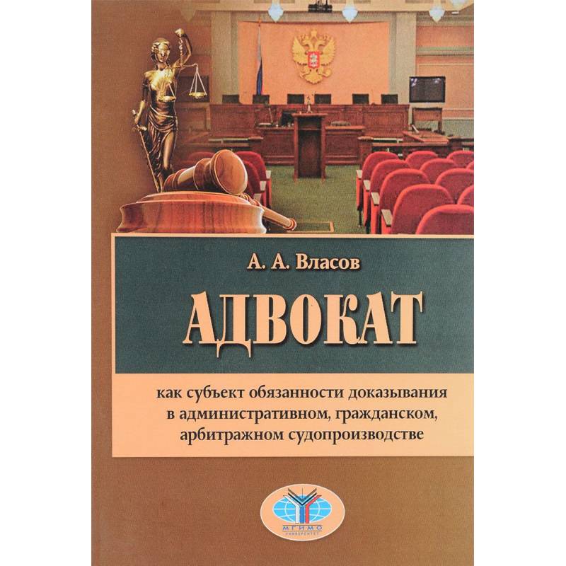 Адвокат как субъект обязанности доказывания в административном, гражданском, арбитражном судопроизводстве