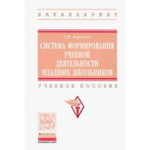 Система формирования учебной деятельности младших школьников. Учебное пособие Система формирования учебной деятельности младших школьников. Учебное пособие