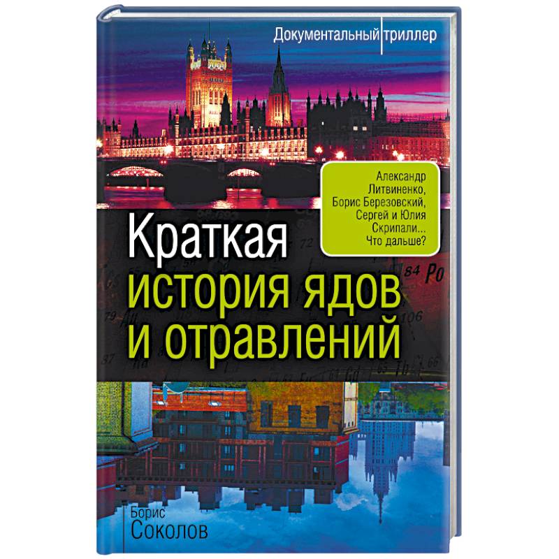 История ядов картинки