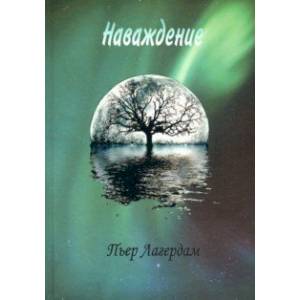 Наваждение