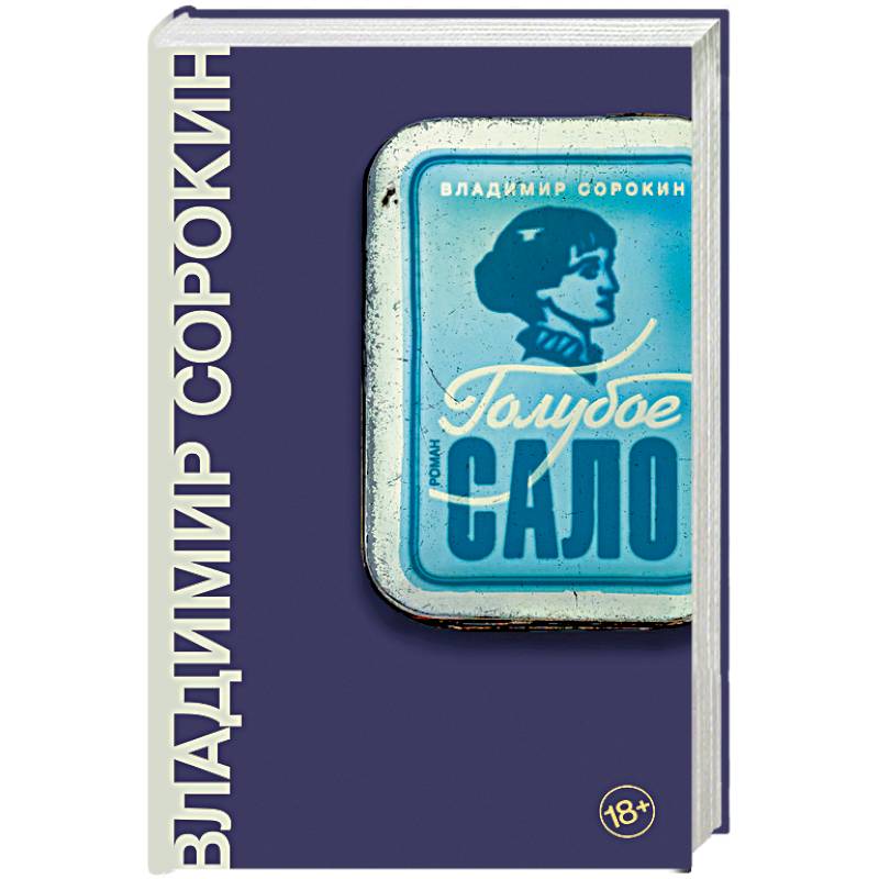 Голубое сало о чем. Книга голубое сало. Книга Сорокина голубое сало. Голубое сало Сталин и Хрущев.