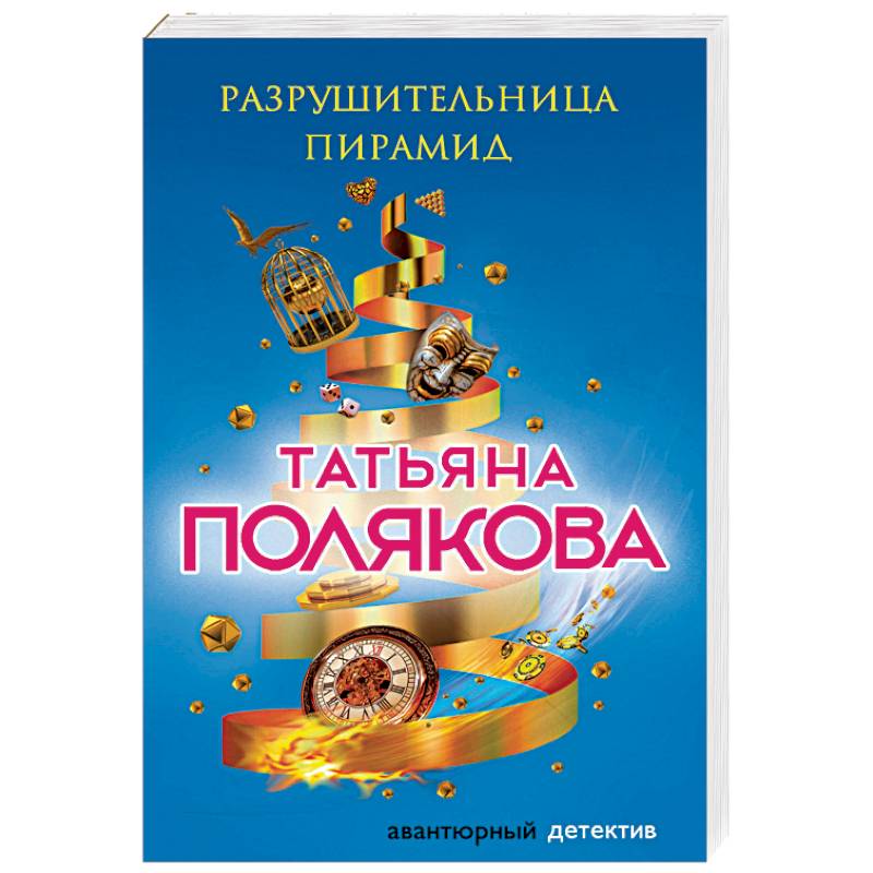 Разрушительница пирамид