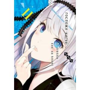 Госпожа Кагуя. В любви как на войне. Любовная битва двух гениев 11. Книги 21-22 Госпожа Кагуя. В любви как на войне. Любовная битва двух гениев 11. Книги 21-22
