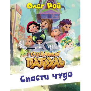 Спасти чудо