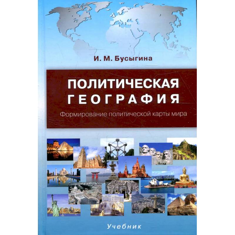 Политическая география. Формирование политической карты мира
