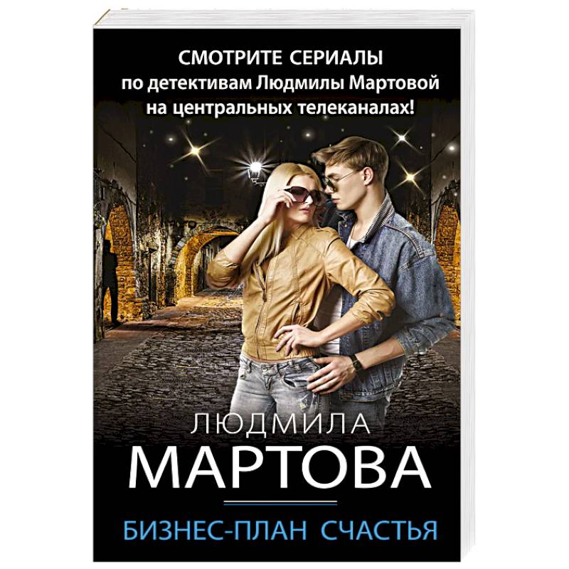 Сериал бизнес план на счастье