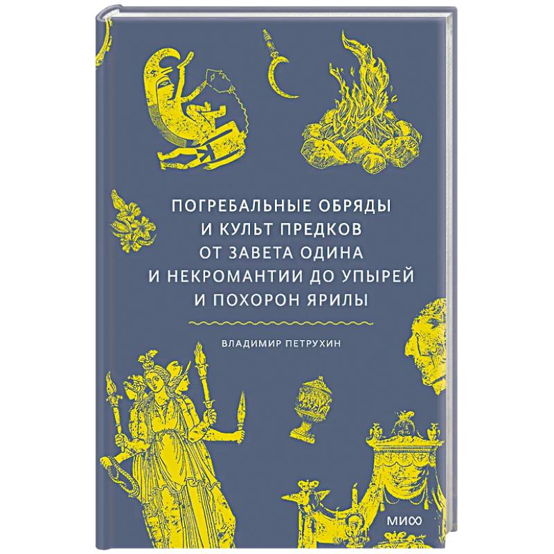 Погребальные обряды и культ предков. От завета Одина и некромантии до упырей и похорон Ярилы