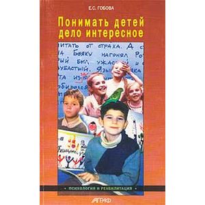 Понимать детей - дело интересное Понимать детей - дело интересное
