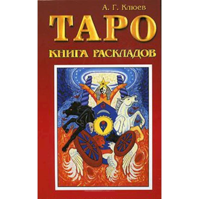 Таро книги. Таро Клюев. Таро книга раскладов. Практическое пособие по гаданию. Карты Таро книга. Книга по раскладу карт Таро.