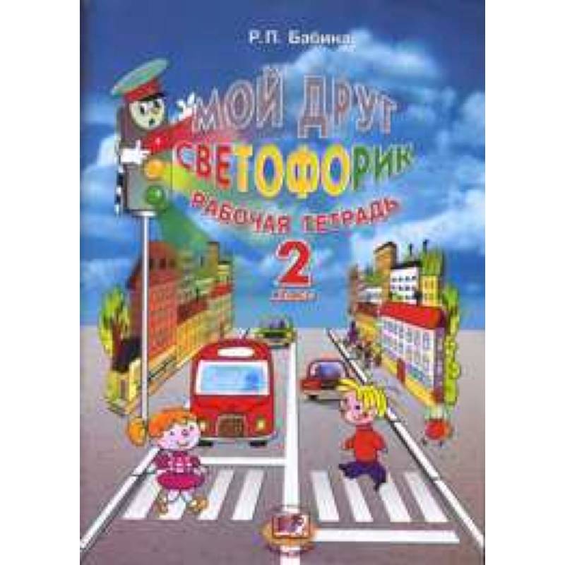 Мой друг Светофорик. 2 класс. Рабочая тетрадь