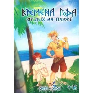Времена Года. Отдых на пляже Времена Года. Отдых на пляже