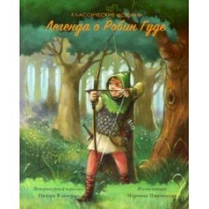 Легенда о Робине Гуде