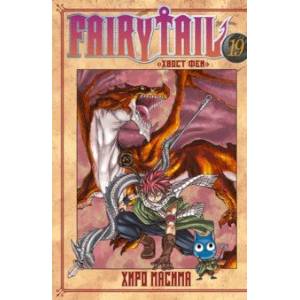 Fairy Tail. Хвост Феи. Том 19 Fairy Tail. Хвост Феи. Том 19