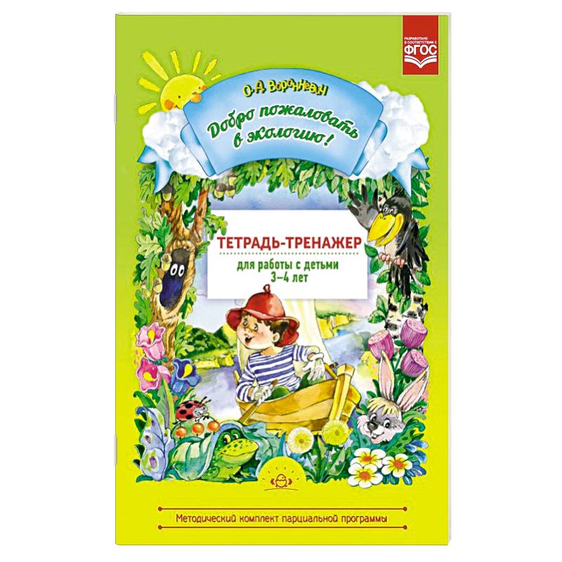 Добро пожаловать в экологию 3-4лет. Тетрадь-тренажер