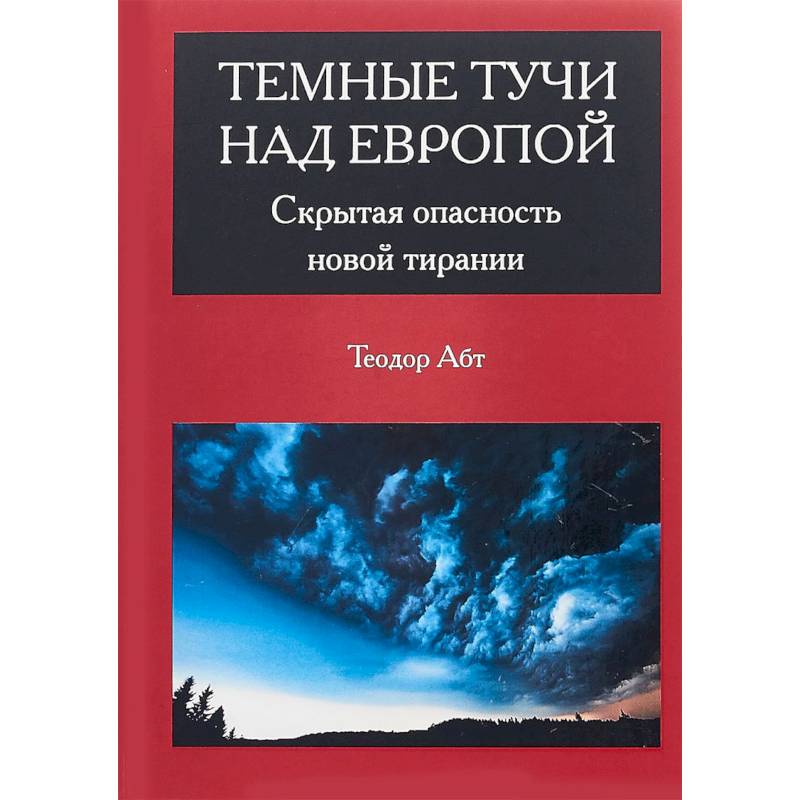 Темные тучи над Европой. Скрытая опасность новой тирании