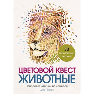 Цветовой квест. Животные. Непростые картины по номерам Цветовой квест. Животные. Непростые картины по номерам