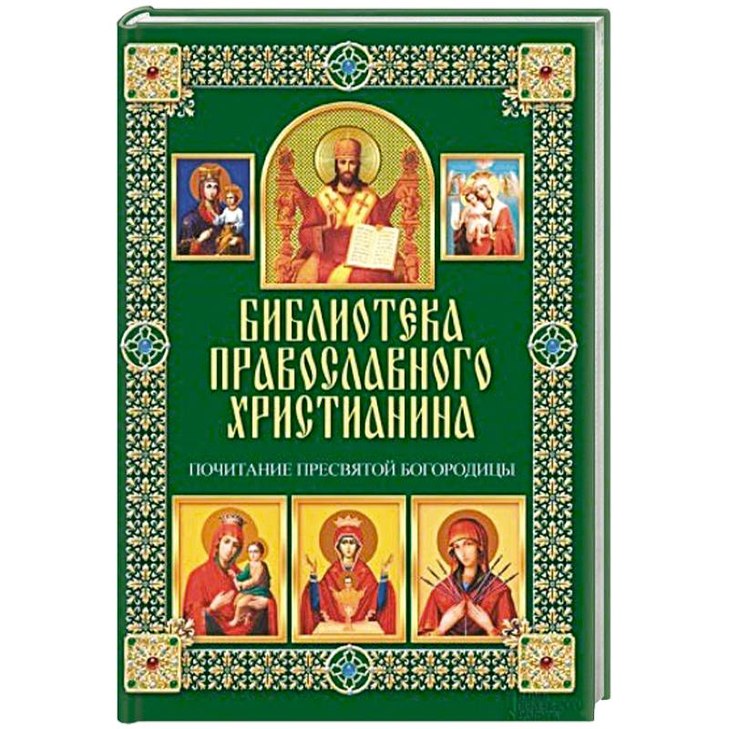 Почитание богородицы. Божия Матерь почитание. Поклонение Божьей матери брелок. Ход службы книга.
