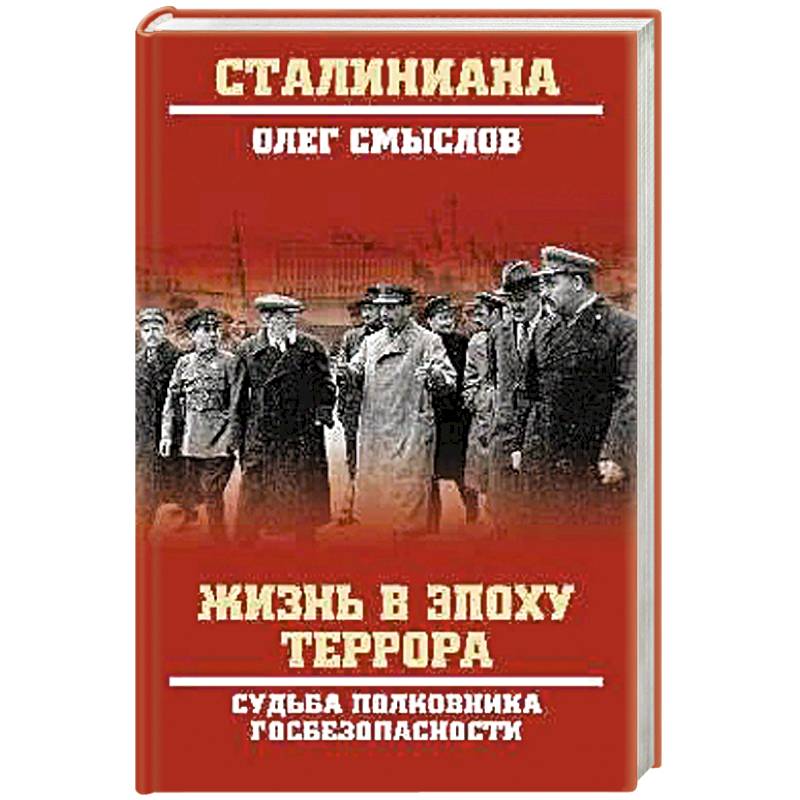 Жизнь в эпоху террора. Судьба полковника госбезопасности