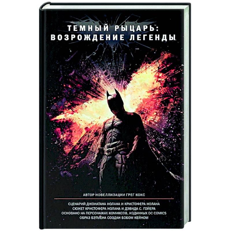 Темный рыцарь: возрождение легенды Темный рыцарь: возрождение легенды