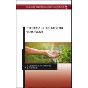 Гигиена и экология человека. Учебник