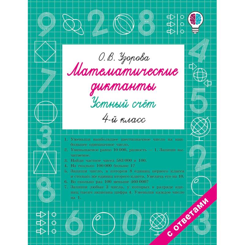 Математические диктанты. Устный счёт. 4-й класс