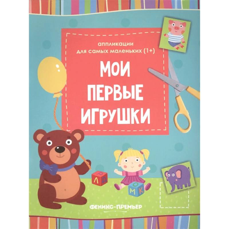 Мои первые игрушки. Книжка-вырезалка