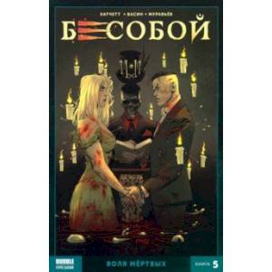 Бесобой. Книга 5. Воля мертвых Бесобой. Книга 5. Воля мертвых