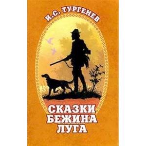 Сказки Бежина Луга