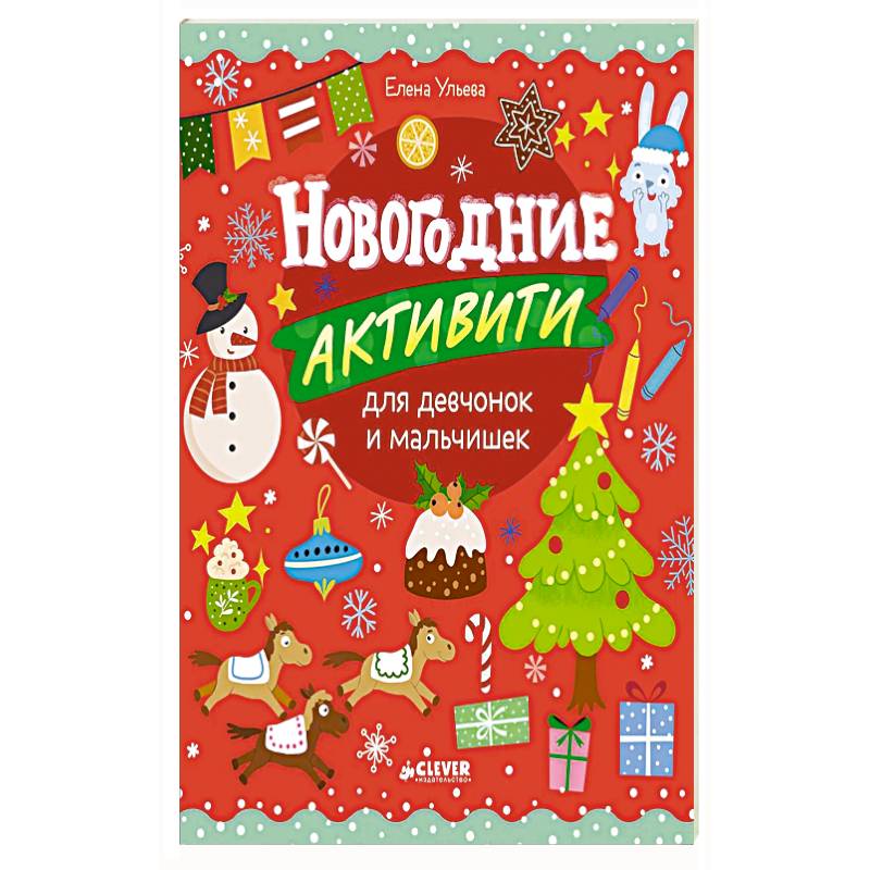 Новогодние активити для девчонок и мальчишек