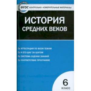 Всеобщая история. История Средних веков. 6 класс. Контрольно-измерительные материалы. ФГОС